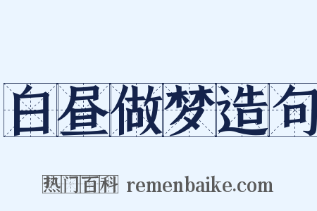 白昼做梦造句是什么意思的图片